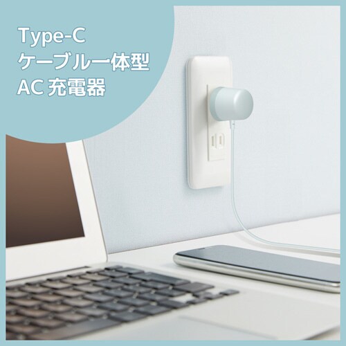 AC充電器/1.5A出力/1.5m/ライトブルー