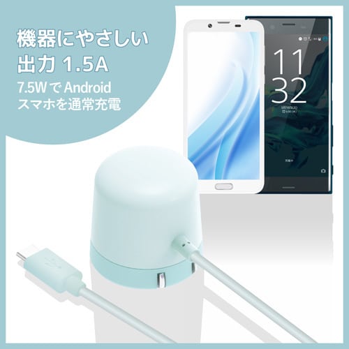AC充電器/1.5A出力/1.5m/ライトブルー