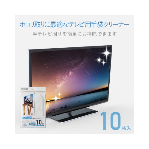 TV用手袋クリーナー 使い捨て 10枚入