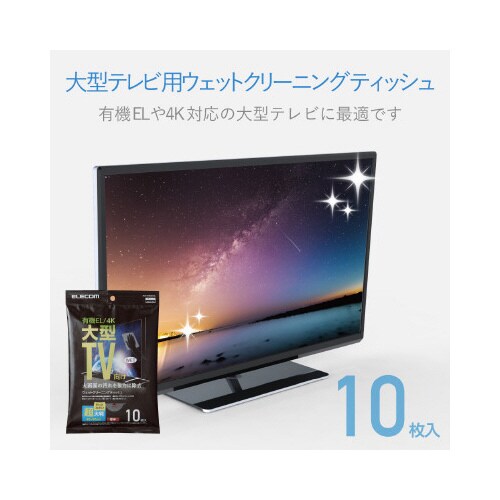 大型TVクリーナー Lサイズ 10枚入