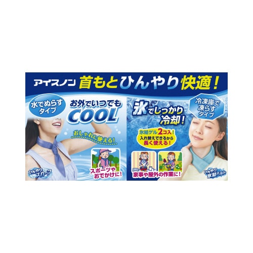 アイスノン 首もとひんやりスカーフ