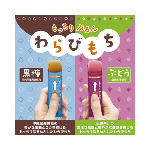 もっちりぷるんわらびもち黒糖・ぶどう アソート