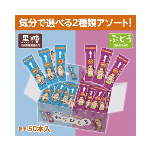 もっちりぷるんわらびもち黒糖・ぶどう アソート