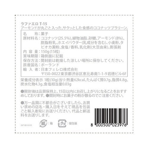 フェレロ ラファエロ T−15 150g×6個