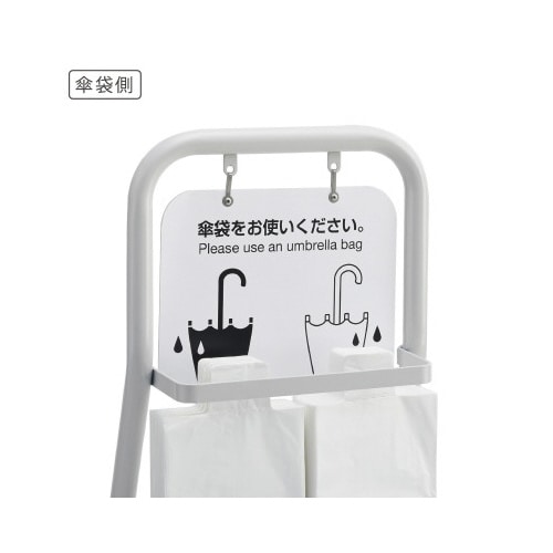 傘袋スタンド スタンダードタイプ