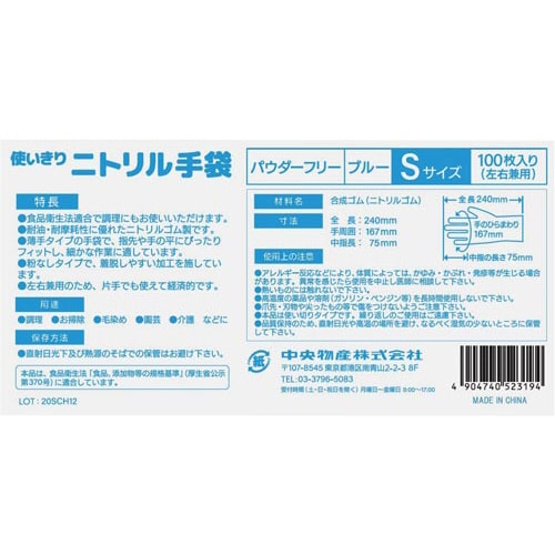 使い切りニトリル手袋 S 100枚入