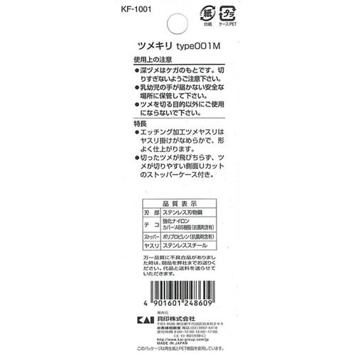 ツメキリ KF−1001