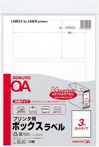 コクヨ プリンタ用ボックスラベル｜カウネット