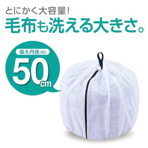 ふくらむ洗濯ネット 特大 50