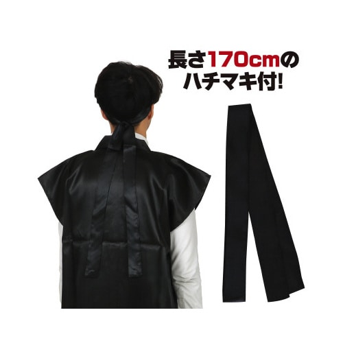 ソフトサテンロングハッピL黒ハチマキ付