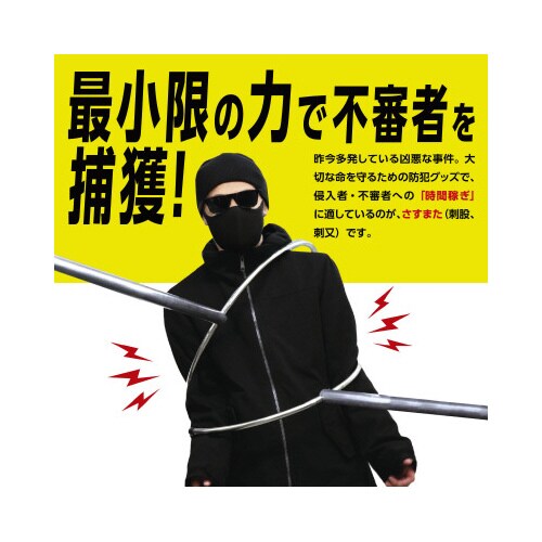 さすまた 1本
