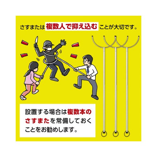 さすまた 1本