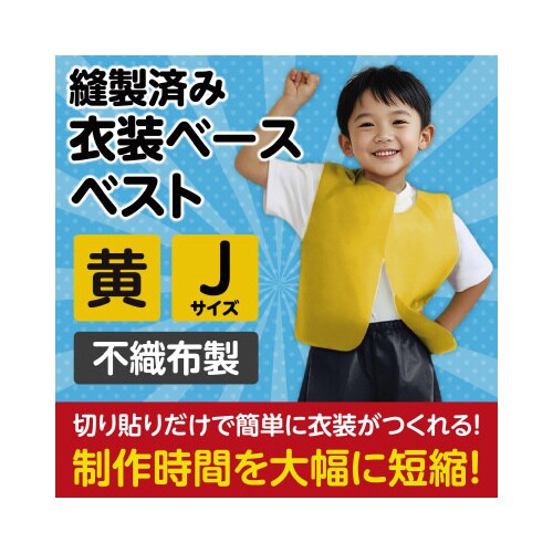 衣装 不織布ベスト 黄