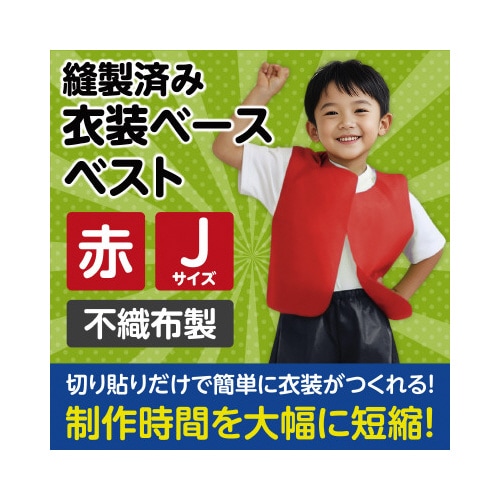 衣装 不織布ベスト 赤