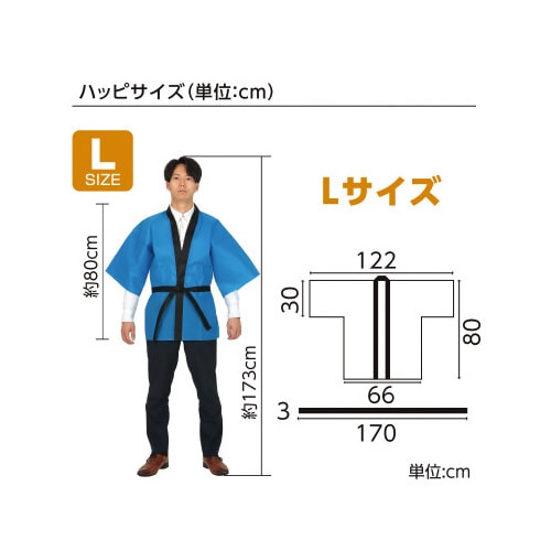 カラー不織布ハッピ 大人用 L 青