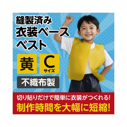 衣装ベース C ベスト 黄