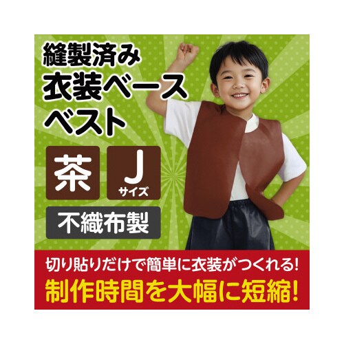 衣装ベース J ベスト 茶