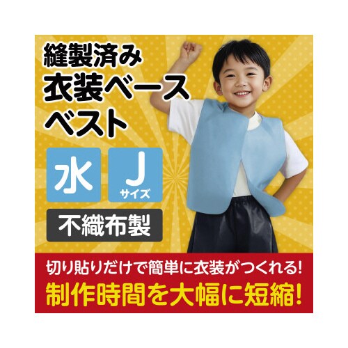 衣装ベース J ベスト 水