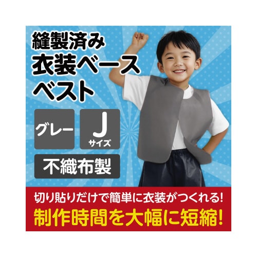 衣装ベース J ベスト グレー