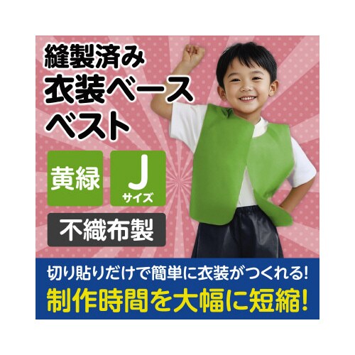 衣装ベース J ベスト 黄緑