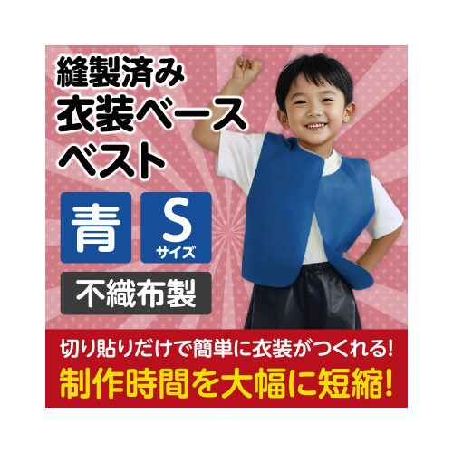 衣装ベース S ベスト 青