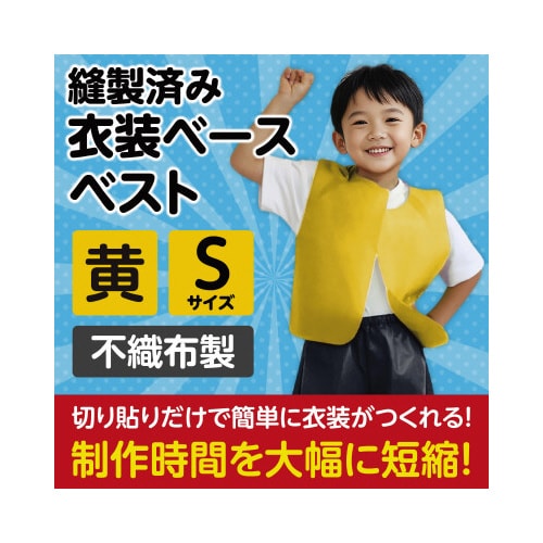 衣装ベース S ベスト 黄