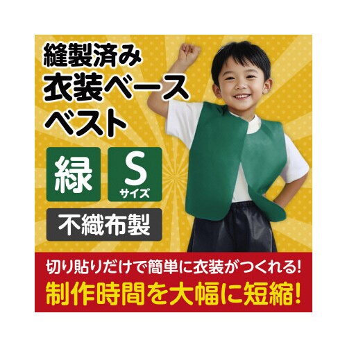 衣装ベース S ベスト 緑