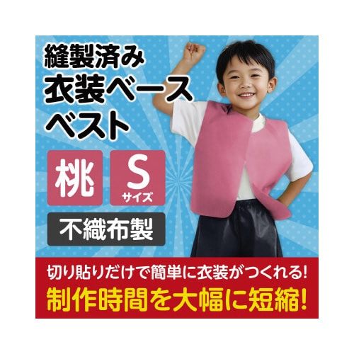 衣装ベース S ベスト 桃