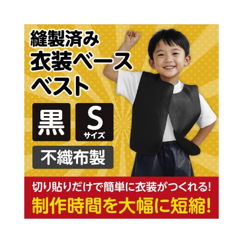 衣装ベース S ベスト 黒