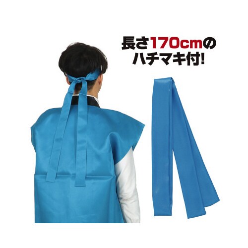 サテンロングハッピ 青 L(ハチマキ付)