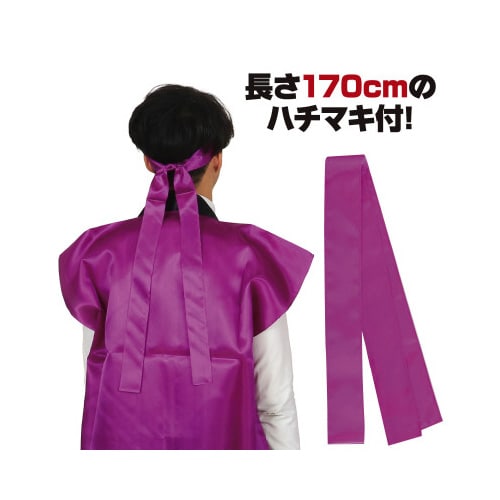 サテンロングハッピ紫L(ハチマキ付)