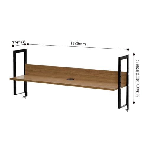 ワーキングデスク上置棚幅1200用ウォルナット