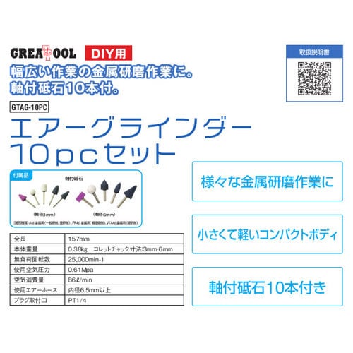 GTエアーグラインダーGTAG−10PC