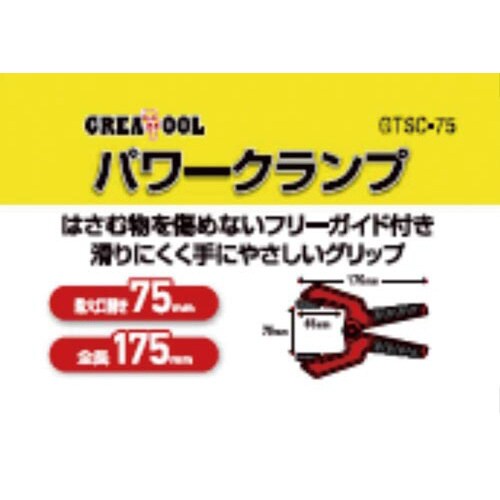 パワークランプ 全長175mm最大口開き75mm