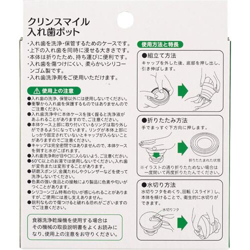 クリンスマイル 入れ歯ポット