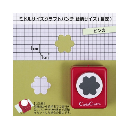 ミドルサイズクラフトパンチ ビンカ×2