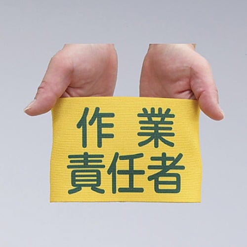 ゴム腕章 「安全衛生責任者」 GW−1L