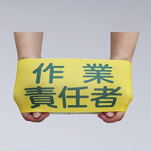ゴム腕章 「安全衛生責任者」 GW−1L