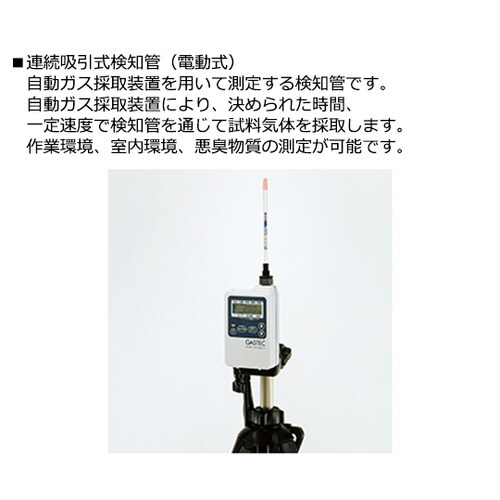 検知管 電動吸引式(悪臭用) 3S