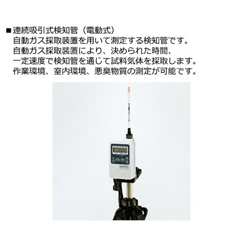 ガス検知管 電動吸引式 133TP