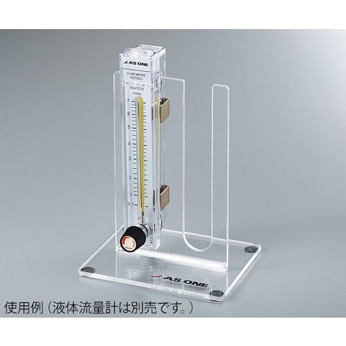 液体流量計 (PC製・バルブ付き) 用スタンド