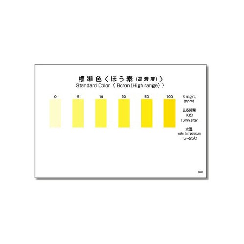 パックテスト(R)(簡易水質検査器具) ほう素