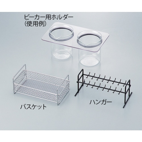 超音波洗浄器 VS−100III用ハンガー