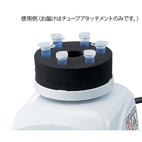 試験管ミキサーTRIO用 チューブアタッチメント