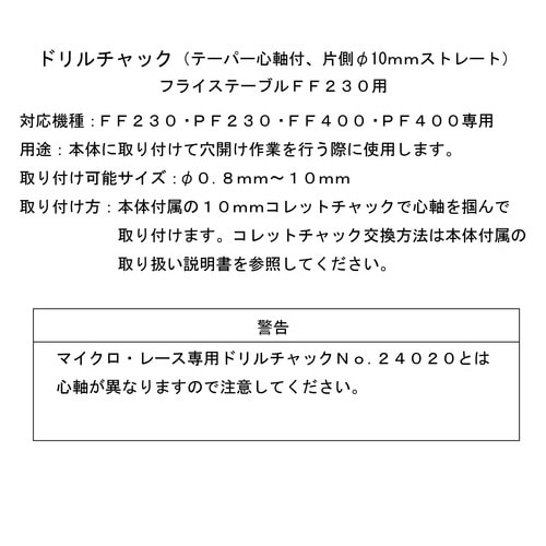 フライステーブル FF230用 ドリルチャック