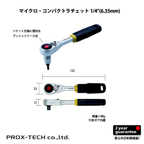 マイクロコンパクトラッチェット 1/4