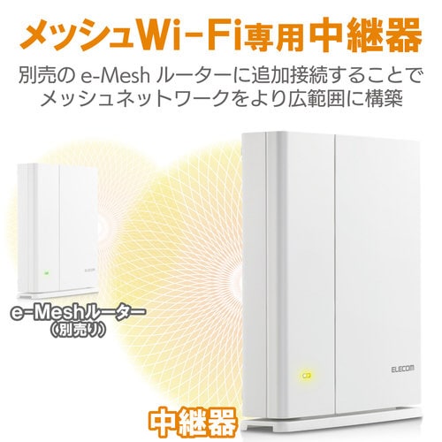 e−Mesh専用無線LAN中継器 11ac