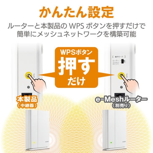 e−Mesh専用無線LAN中継器 11ac