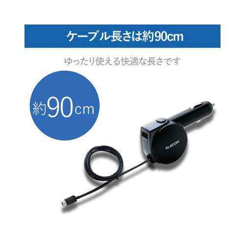 車載充電器/TypeC90cm巻取+USBポート