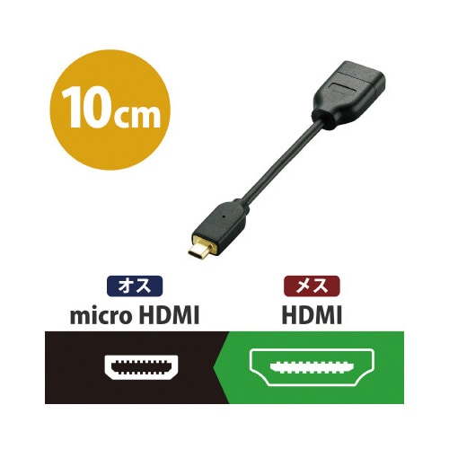 HDMI 変換アダプタ microHDMI−D 黒